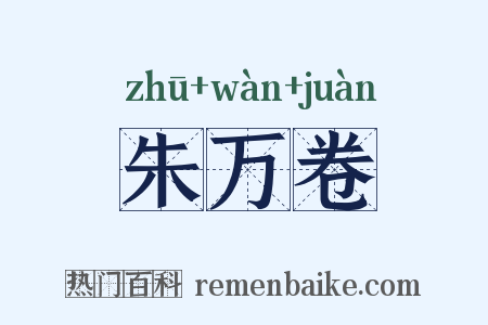朱万卷是什么意思的图片